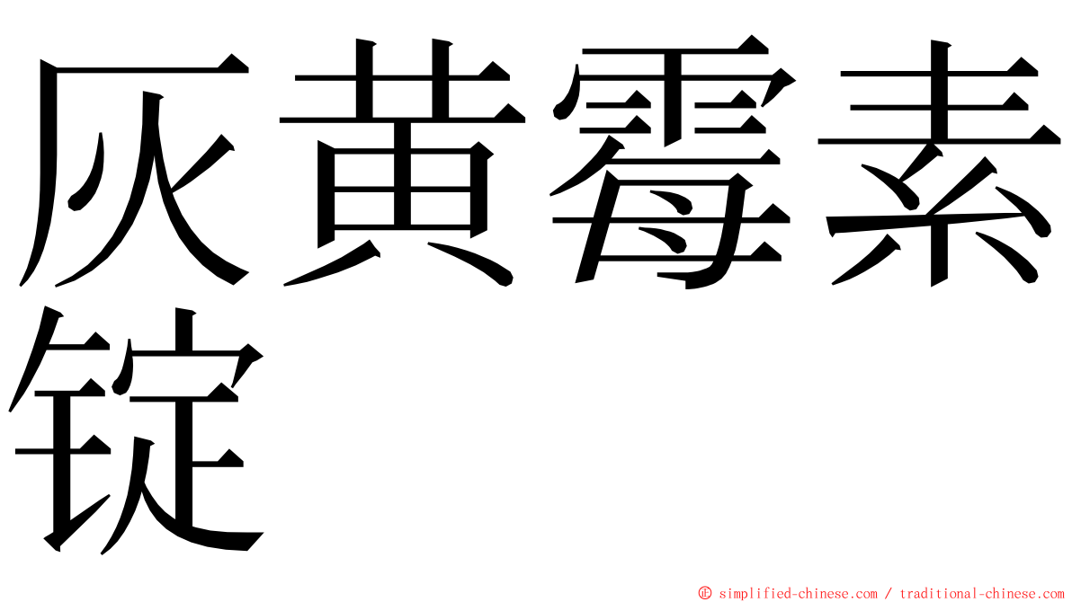 灰黄霉素锭 ming font