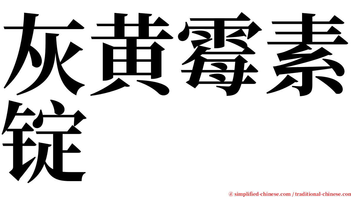 灰黄霉素锭 serif font