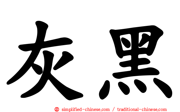 灰黑