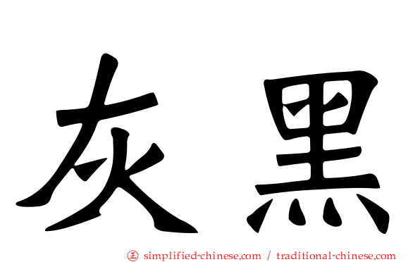 灰黑