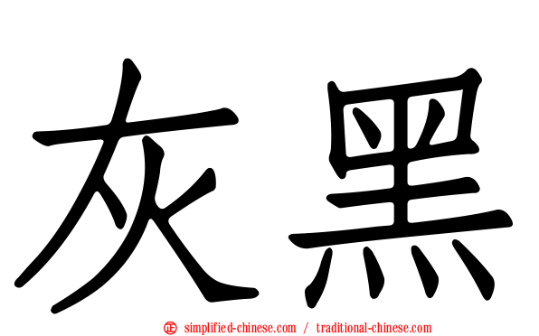 灰黑