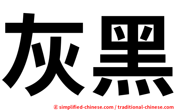 灰黑