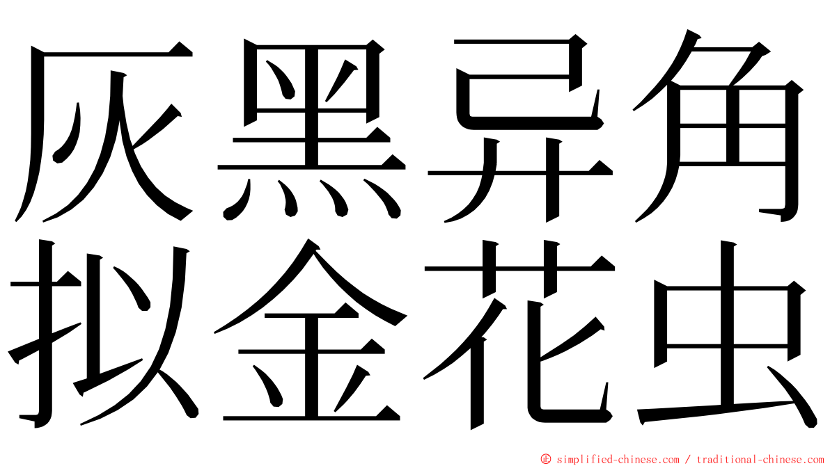灰黑异角拟金花虫 ming font