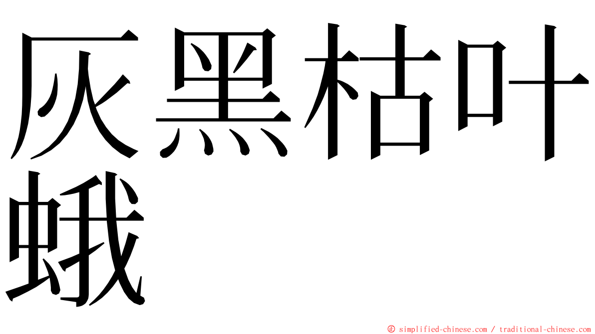 灰黑枯叶蛾 ming font