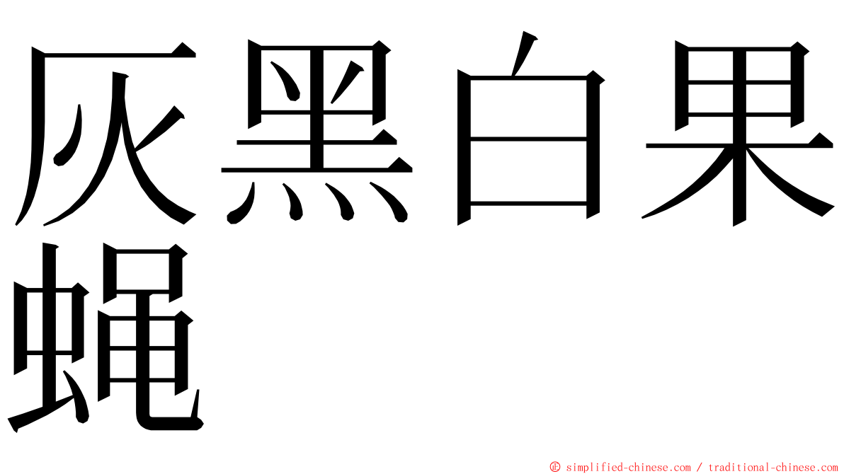 灰黑白果蝇 ming font