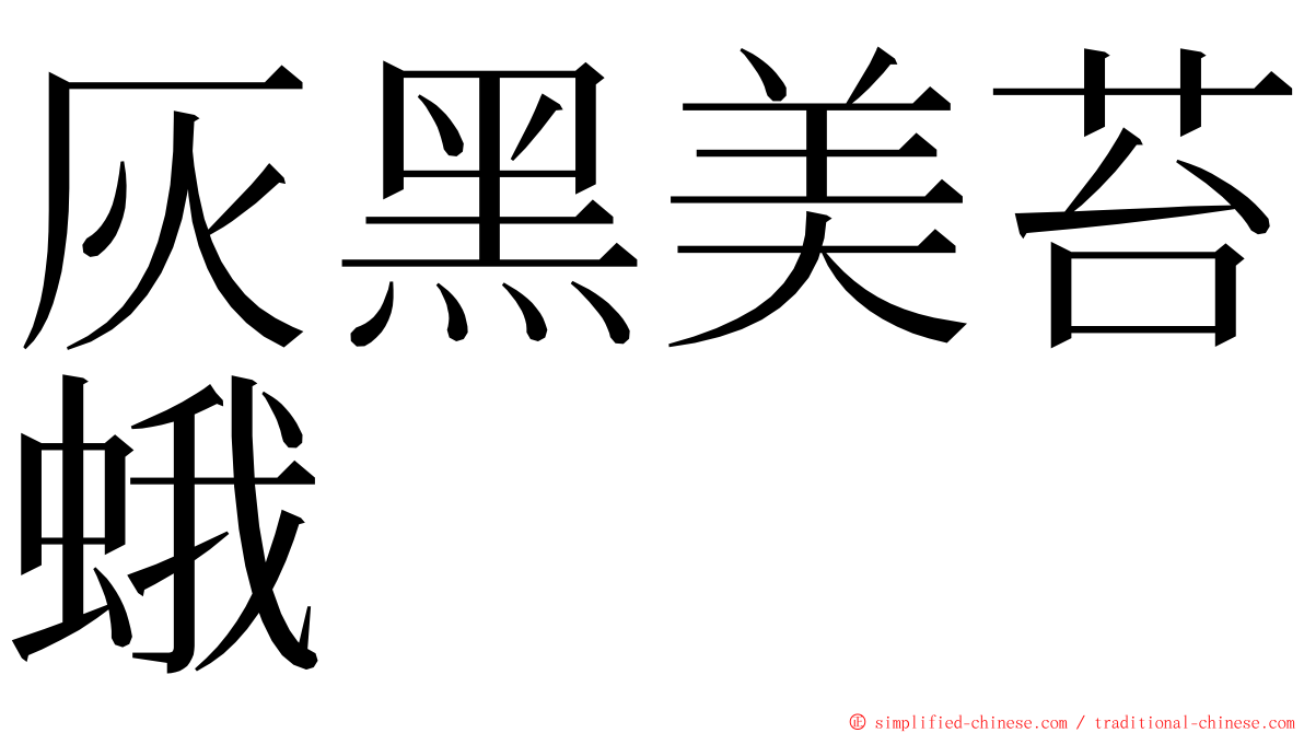 灰黑美苔蛾 ming font