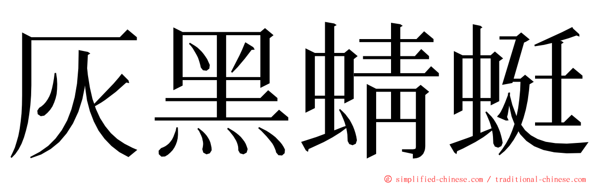 灰黑蜻蜓 ming font