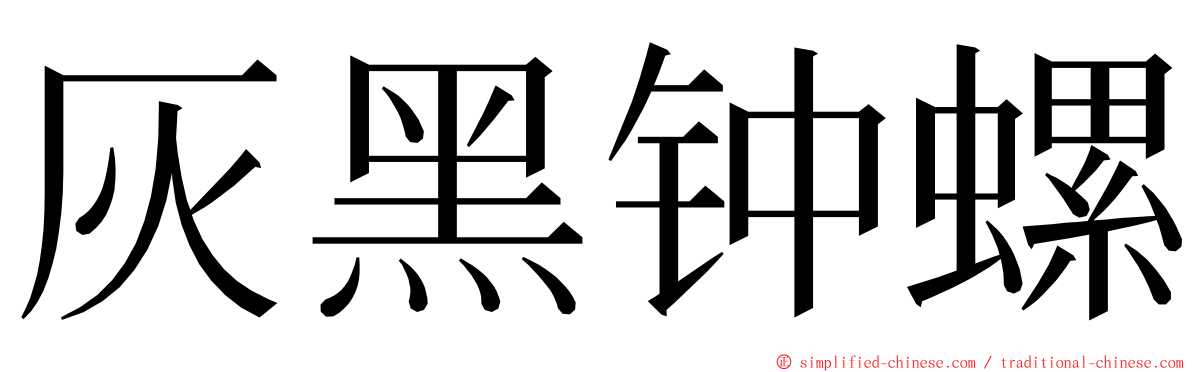 灰黑钟螺 ming font