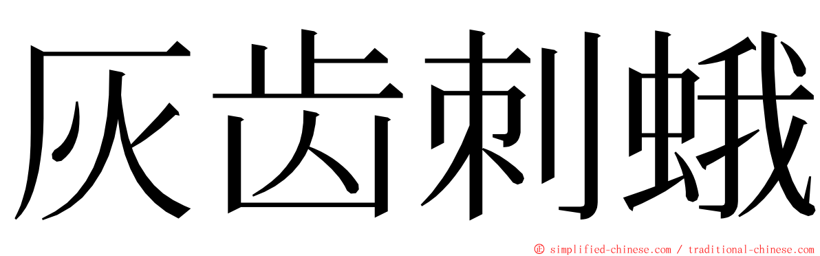 灰齿刺蛾 ming font