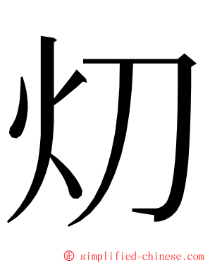 灱 ming font