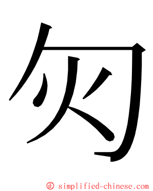 灳 ming font