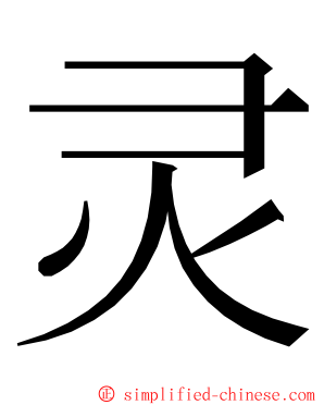 灵 ming font