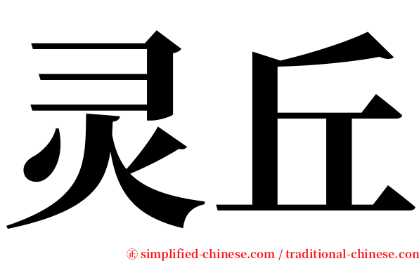 灵丘 serif font