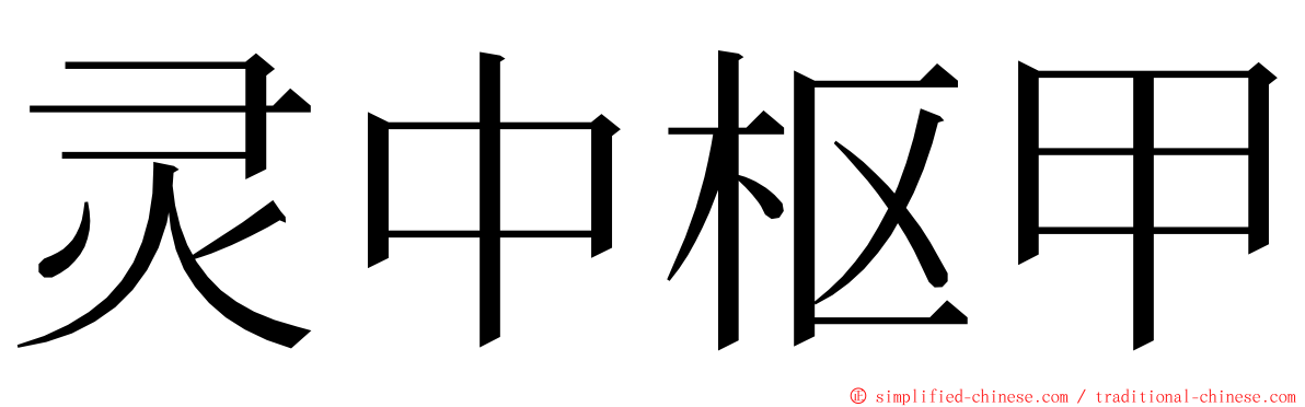 灵中枢甲 ming font