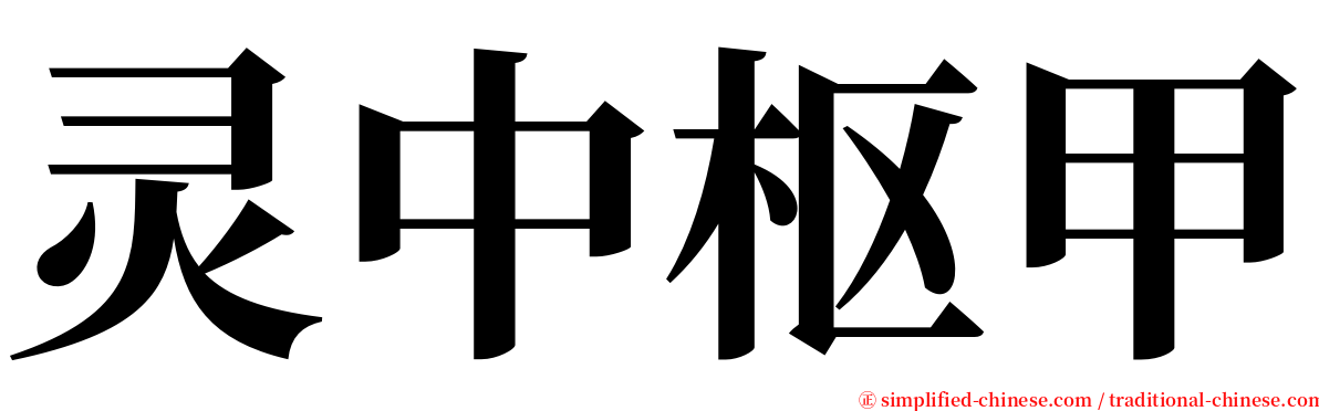 灵中枢甲 serif font