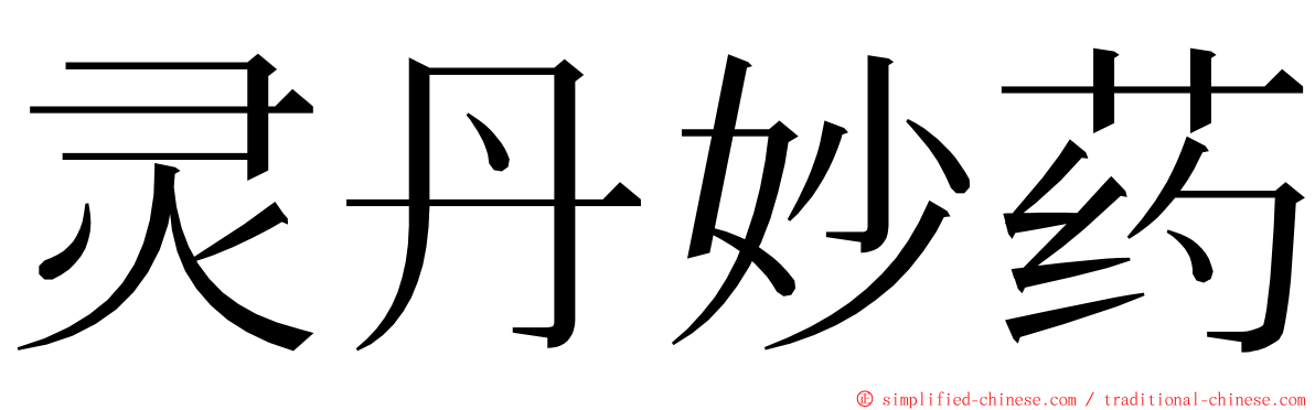 灵丹妙药 ming font