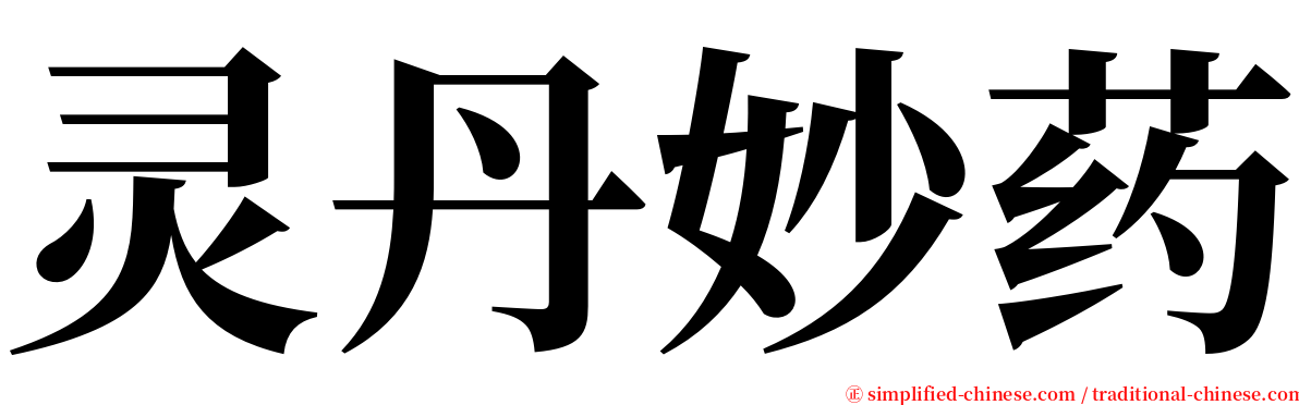 灵丹妙药 serif font