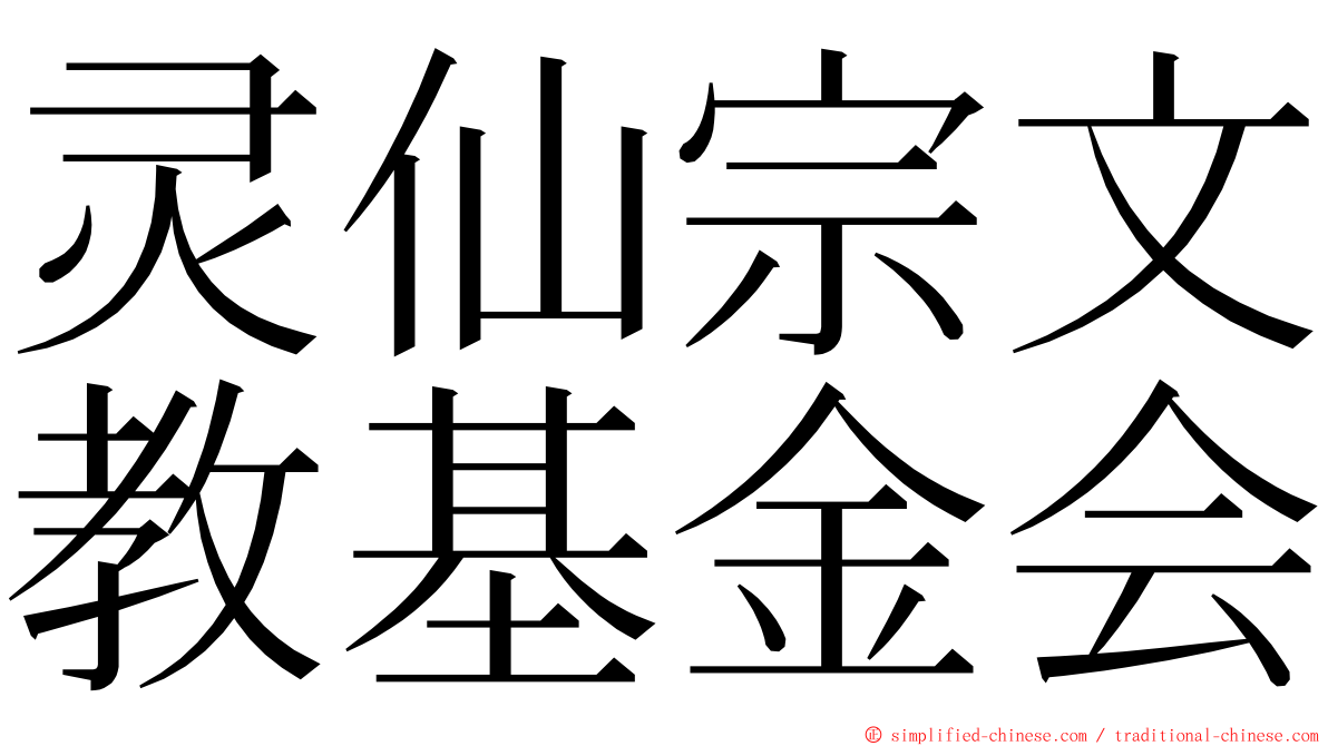 灵仙宗文教基金会 ming font