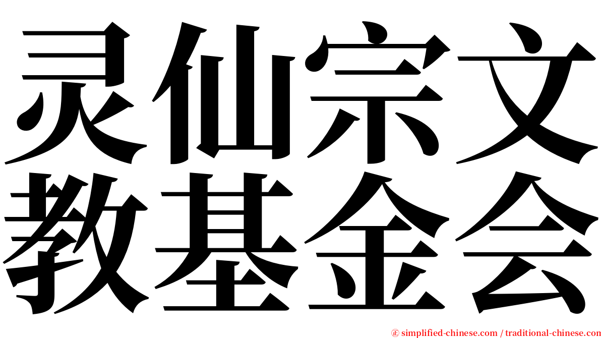 灵仙宗文教基金会 serif font