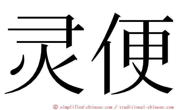 灵便 ming font