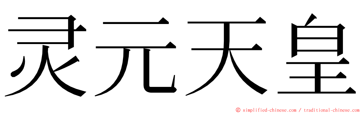 灵元天皇 ming font