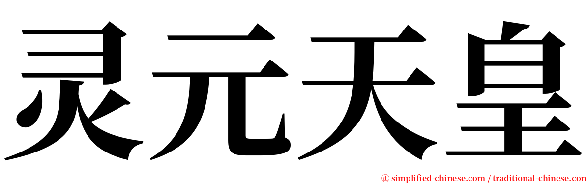 灵元天皇 serif font