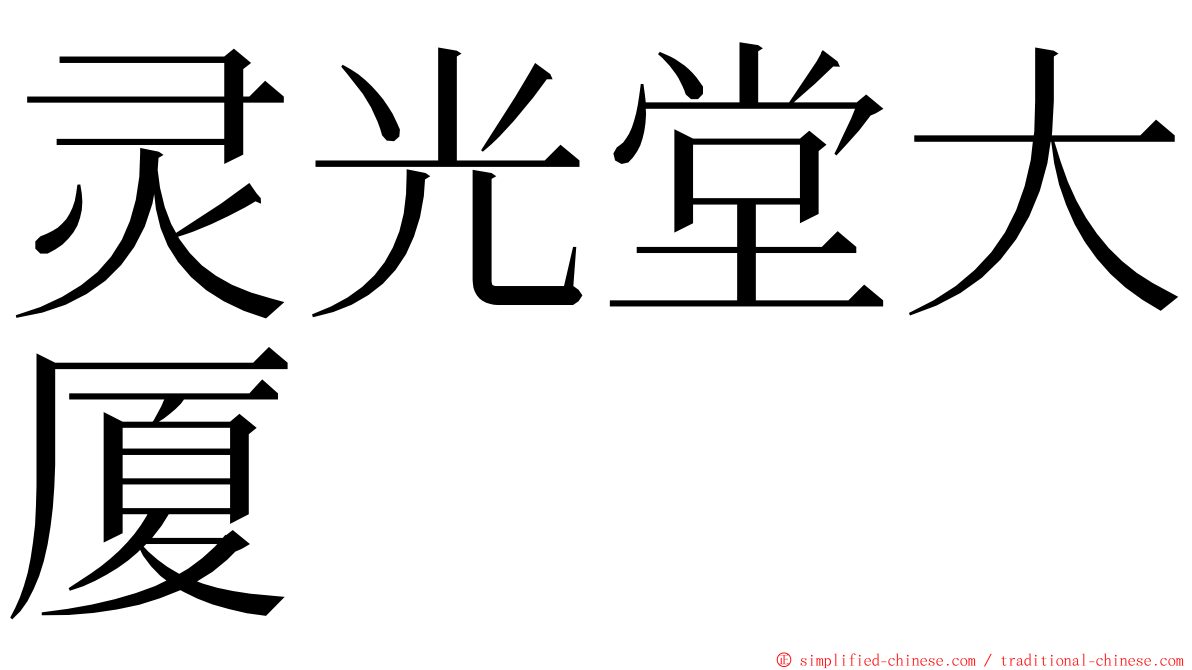 灵光堂大厦 ming font