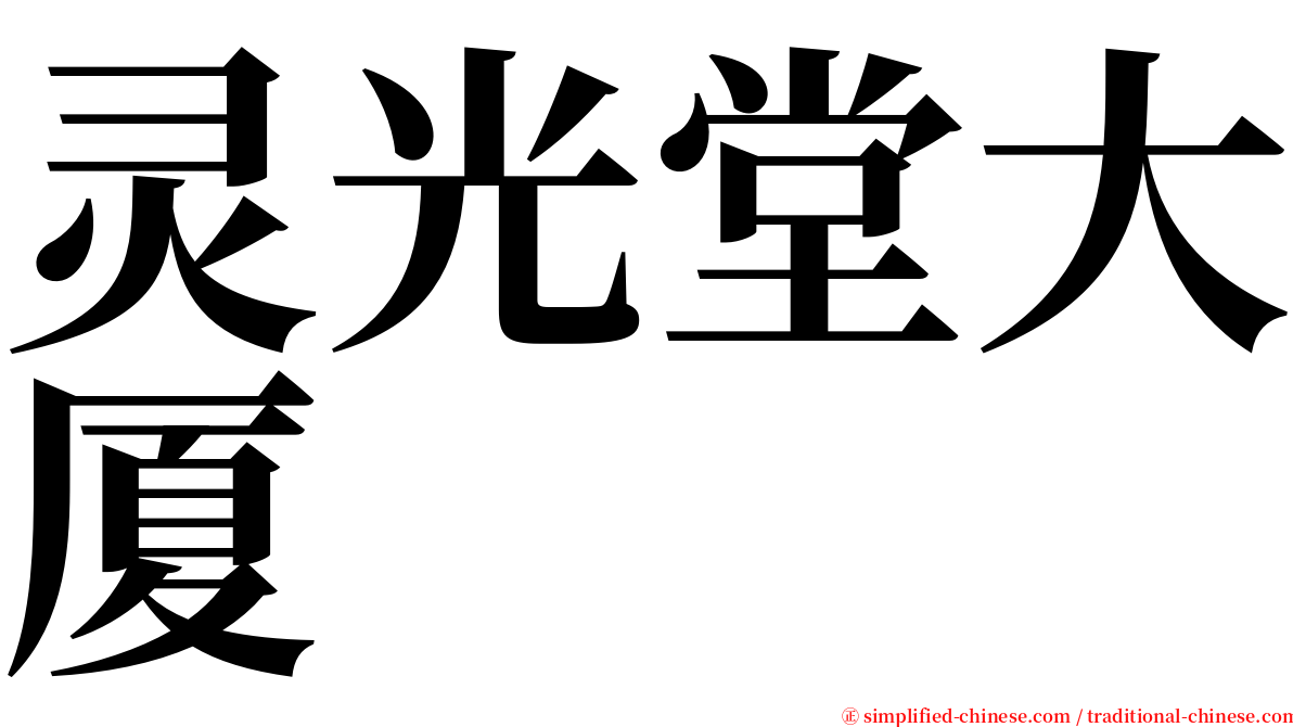 灵光堂大厦 serif font