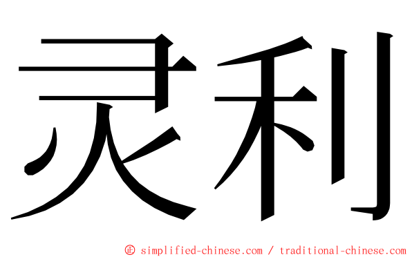 灵利 ming font