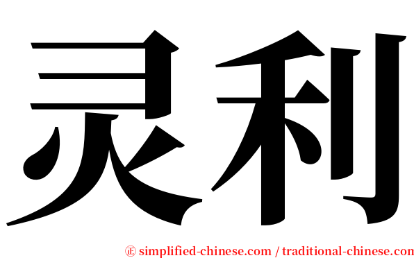 灵利 serif font