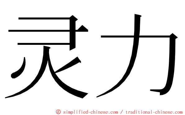 灵力 ming font