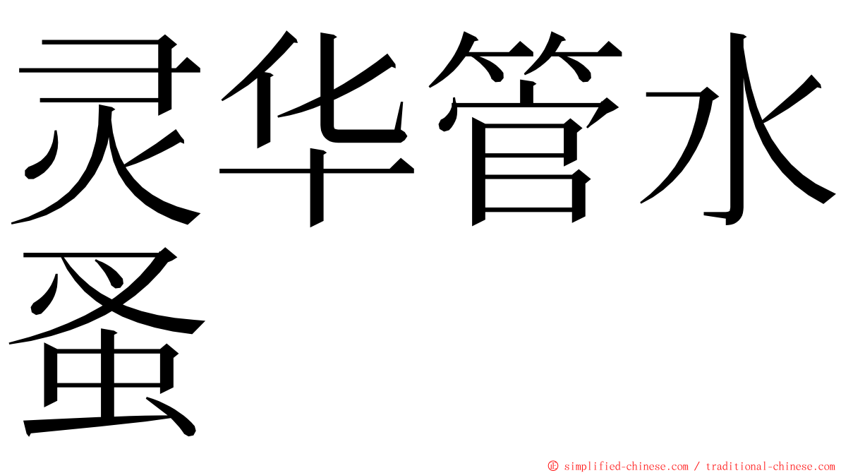 灵华管水蚤 ming font