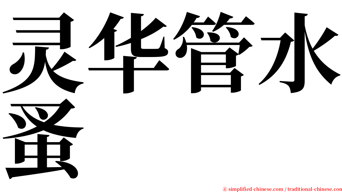 灵华管水蚤 serif font