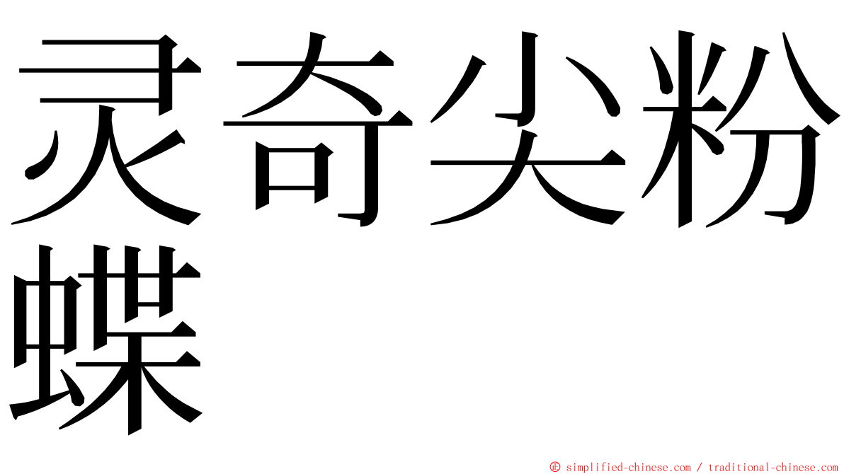 灵奇尖粉蝶 ming font