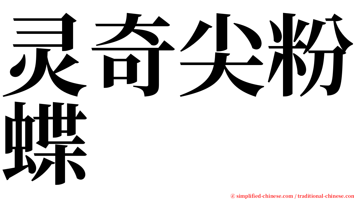 灵奇尖粉蝶 serif font
