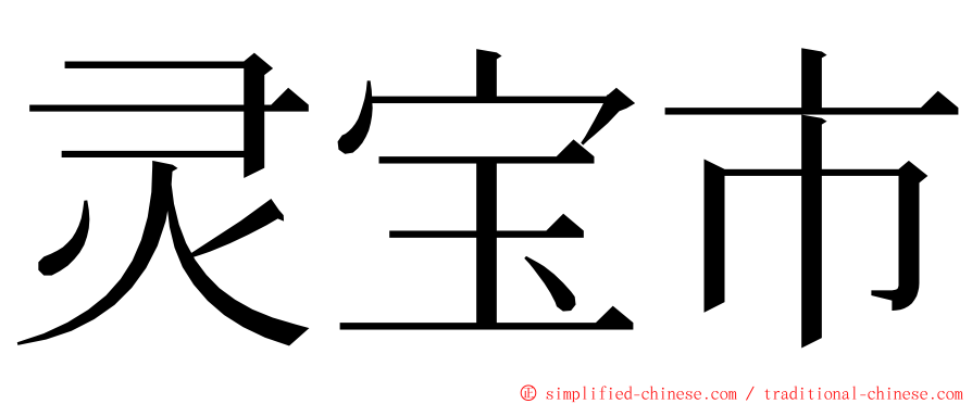 灵宝市 ming font