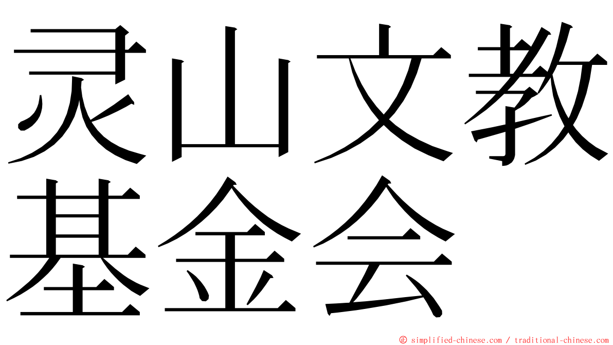 灵山文教基金会 ming font