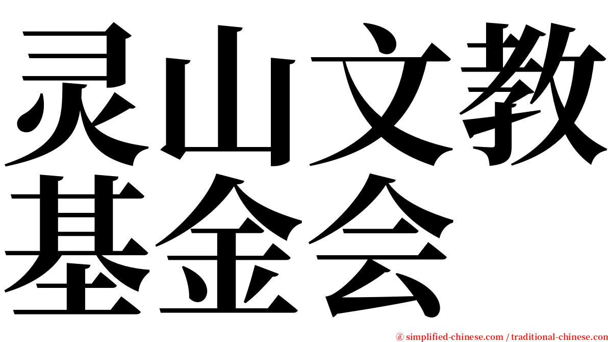 灵山文教基金会 serif font