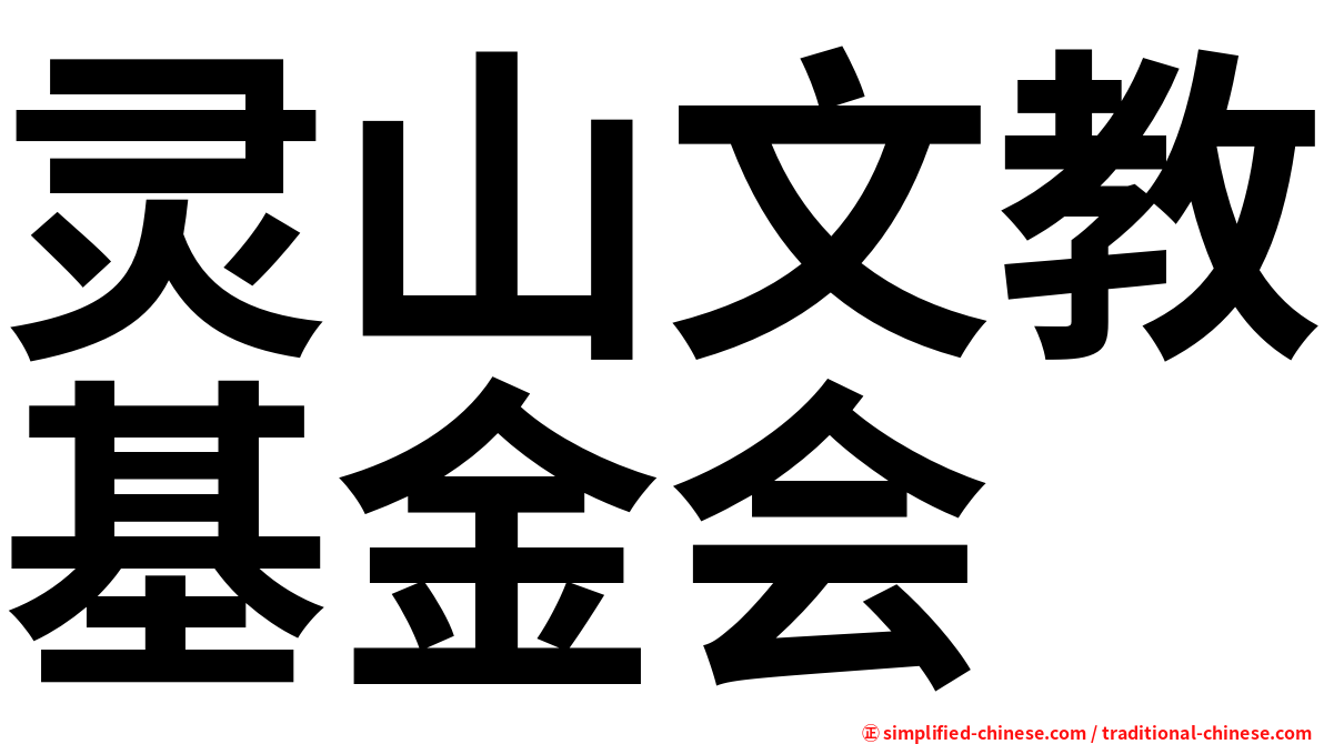 灵山文教基金会