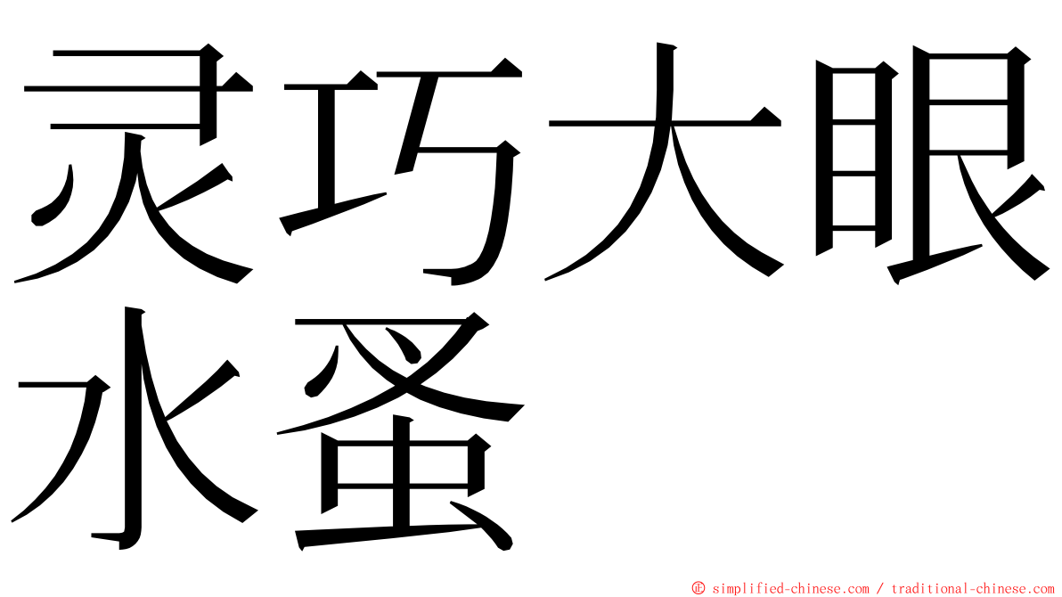 灵巧大眼水蚤 ming font