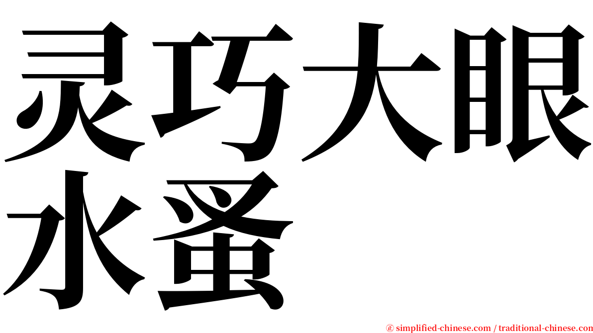 灵巧大眼水蚤 serif font