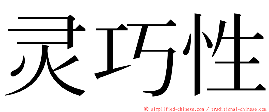 灵巧性 ming font