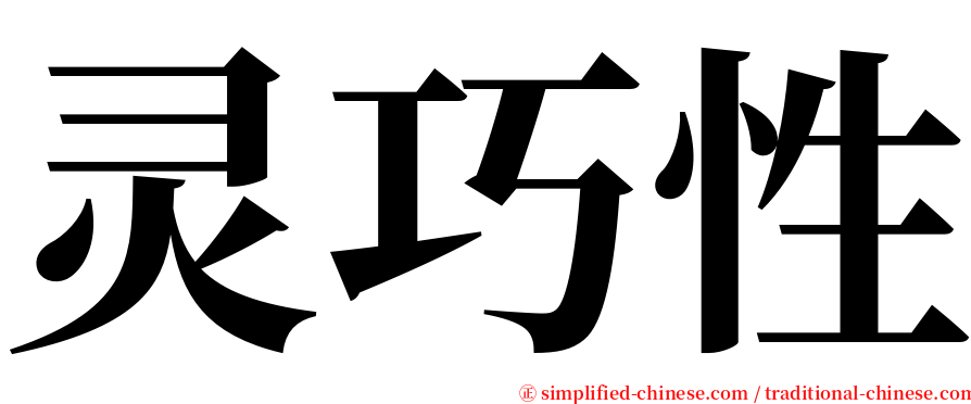 灵巧性 serif font