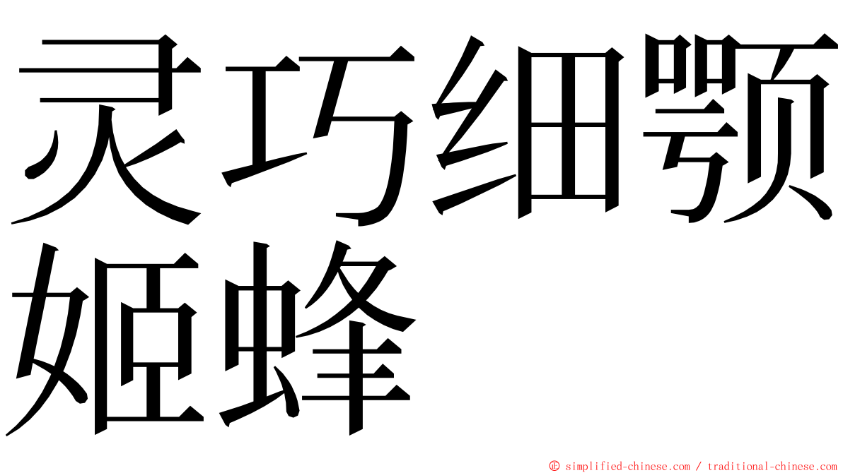 灵巧细颚姬蜂 ming font