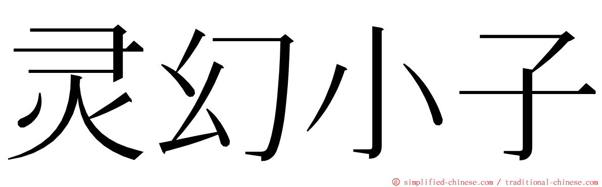 灵幻小子 ming font