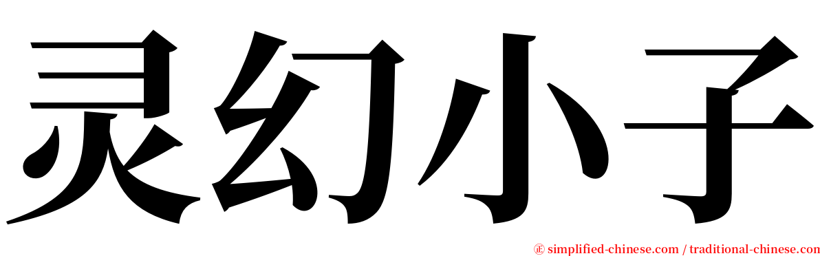 灵幻小子 serif font