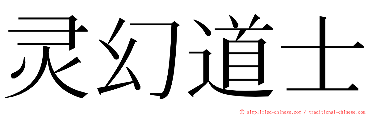 灵幻道士 ming font