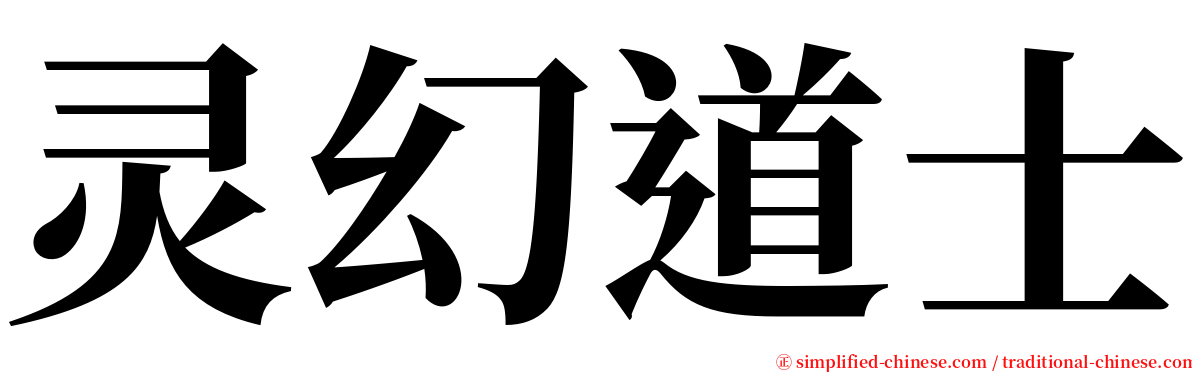 灵幻道士 serif font