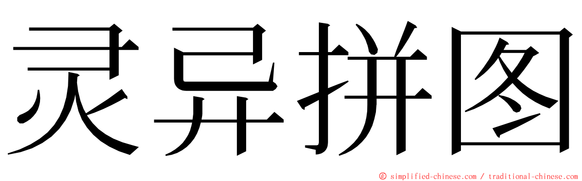 灵异拼图 ming font