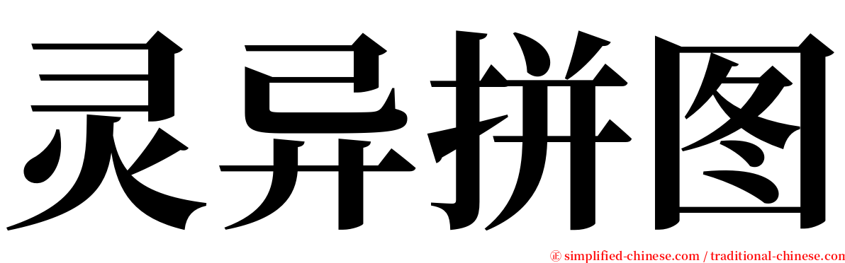 灵异拼图 serif font